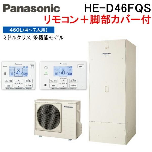 Panasonic 床暖房機能付エコキュート　460L rakudenmart_he-d46fqs-set