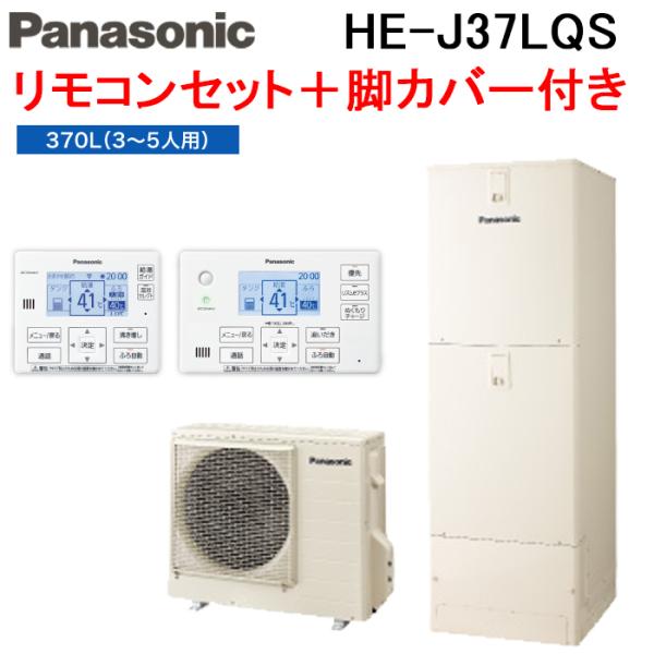 ◆メーカー:パナソニック◆品名:エコキュート Jシリーズ フルオート 370L 3〜5人用給湯器+リモコン+脚部カバー◆品番:HE-J37LQS (HEJ37LQS)◆セット構成・本体:HE-J37LQS・リモコン:HE-RQWLW・脚部カ...