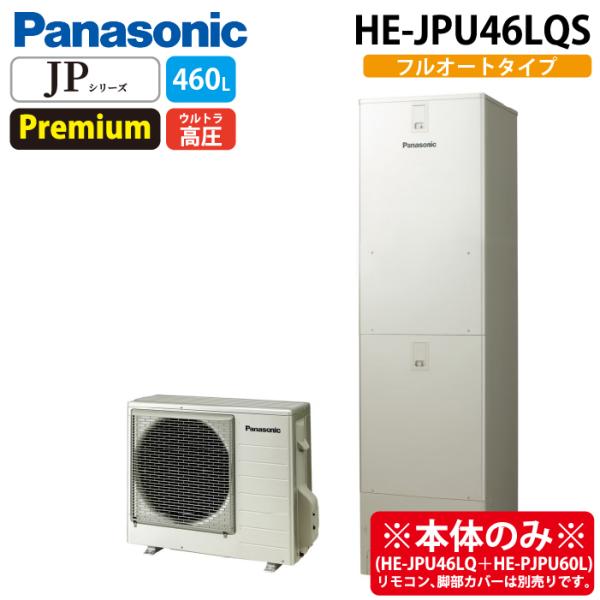 Panasonic（パナソニック） HE-JPU46LQS エコキュート JPシリーズ
