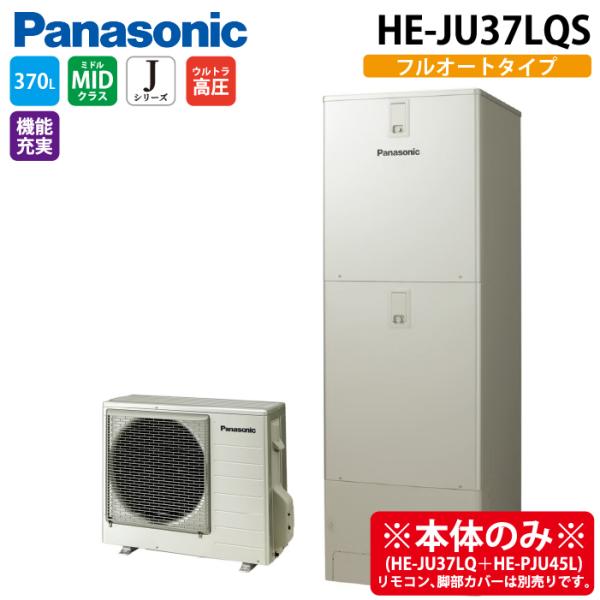 Panasonic（パナソニック） HE-JU37LQS エコキュート Jシリーズ