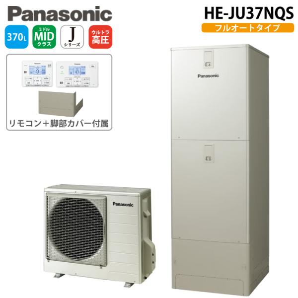 パナソニック HE-JU37NQS エコキュート Jシリーズ ウルトラ高圧フルオート 370L(3〜5人用) (給湯器+リモコン+脚部カバー) Panasonic (代引不可) (法人限定)