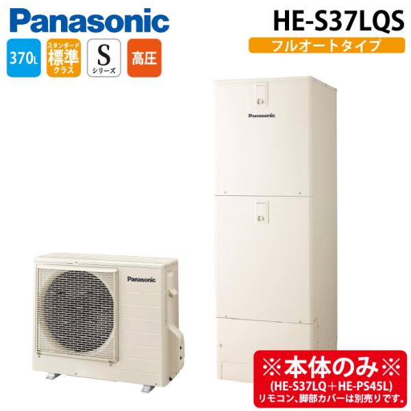 Panasonic（パナソニック） HE-S37LQS エコキュート Sシリーズ フル