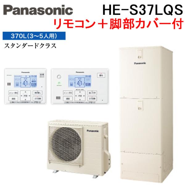 Panasonic HE-S37LQS エコキュート Panasonic（パナソニック） HE-S37LQS エコキュート Sシリーズ フル