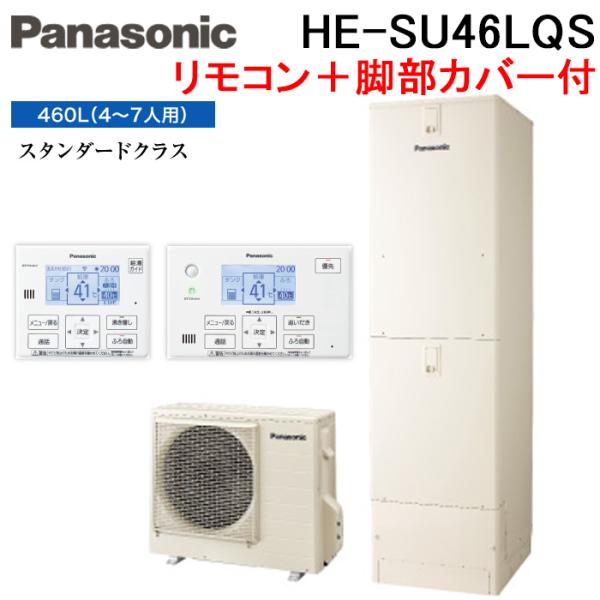 Panasonic フルオートタイプ 給湯器コミニュケーションリモコンセット Panasonic パナソニック HE-SU46LQS エコキュート Sシリーズ