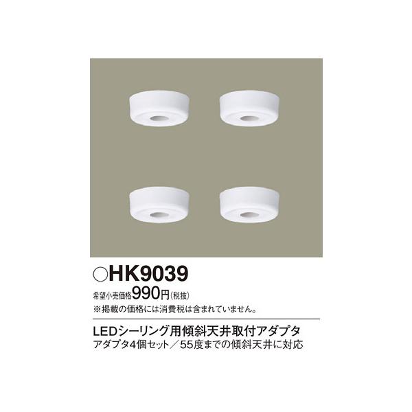 パナソニック HK9039 LEDシーリング用アダプタ Panasonic