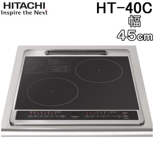 日立（HITACHI） HT-40C 2口IHクッキングヒーター ビルトイン 幅45cm