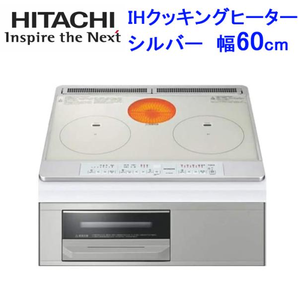日立 (送料無料)日立 HT-M60S(S) IHクッキングヒーター シルバー 日立 (送料無料)日立 HT-M60S(S) IHクッキングヒーター シルバー