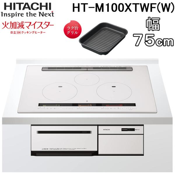 日立（HITACHI） HT-M100XTWF(W) 3口IHクッキングヒーター ビルトイン