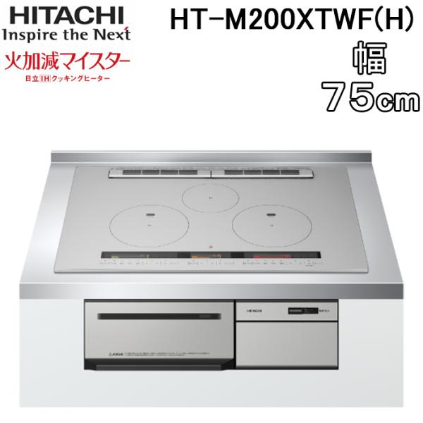 日立（HITACHI） HT-M200HTWF(H) 3口IHクッキングヒーター ビルトイン