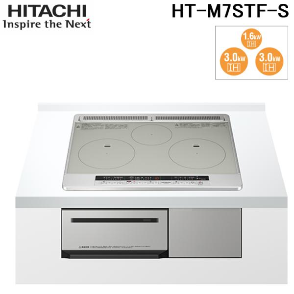 他サイト： 日立 HT-M7STF-S ビルトインIHクッキングヒーター 60cm幅 IH3口 単相200V シルバー 鉄・ステンレス対応 HITACHIの商品画像