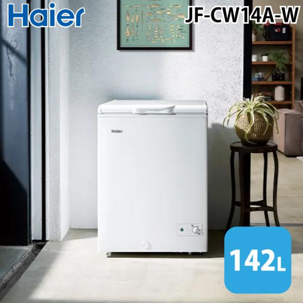 JF-HSC14A(W) ホワイト 142L 冷凍庫 ハイアール(Haier) Haier（ハイアール） JF-CW14A-W 上開き式冷凍庫 142L ホワイト 直冷式