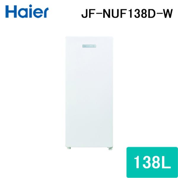 Haier ハイアール JF-NUF138D-W 前開き式冷凍庫 138L ホワイト Haier ハイアール JF-NUF138D-W 前開き式冷凍庫 138L ホワイト