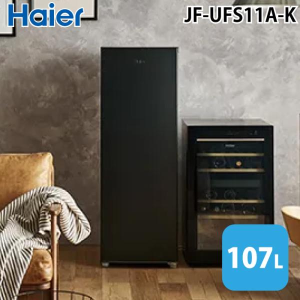 Haier（ハイアール） JF-UFS11A-K 前開き式冷凍庫 107L ブラック