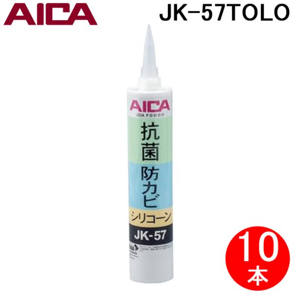 AICA アイカ シリコーン JK-57 抗菌 防カビ コーキング剤 rakudenmart_jk-57tolo