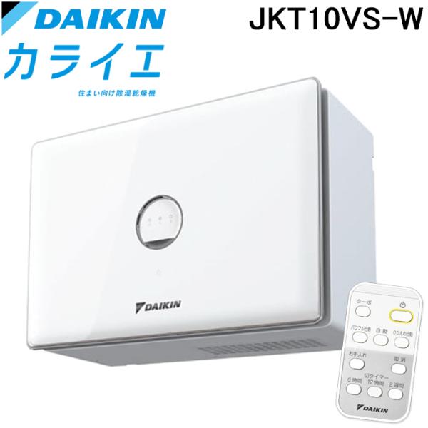 ダイキン　カライエ　除湿乾燥機　水捨て不要　JKT10VS-W ダイキン カライエ 除湿乾燥機 水捨て不要 JKT10VS-W - メルカリ