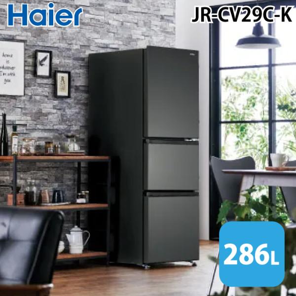 Haier ハイアール JR-CV29C-K 冷凍冷蔵庫 286L チャコール