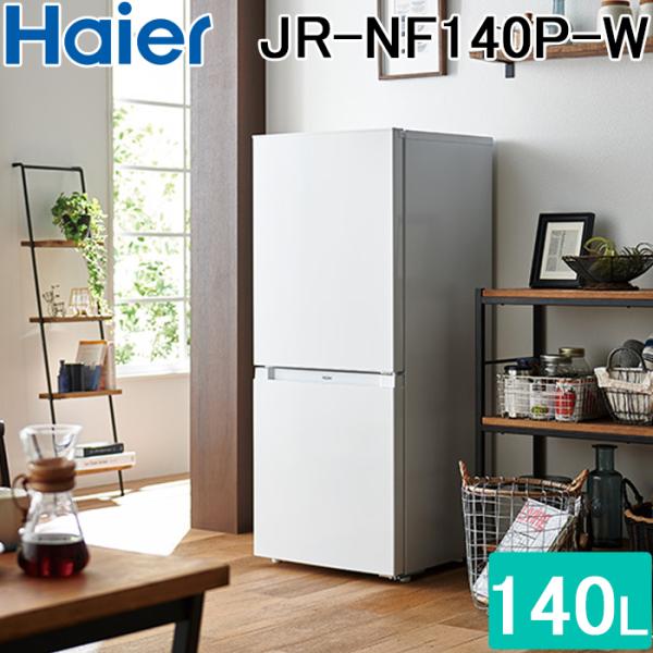 Haier（ハイアール） JR-NF140P-W ファン式冷凍冷蔵庫 140L 直冷式 右