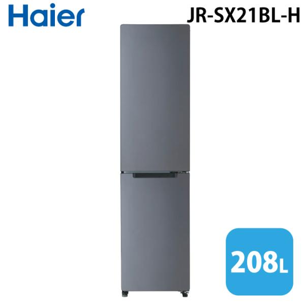 Haier ハイアール JR-SX21BL-H 冷凍冷蔵庫(左開き) 208L マットグレー