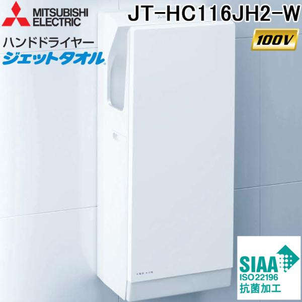 三菱電機（MITSUBISHI ELECTRIC） JT-HC116JH2-W ハンドドライヤー
