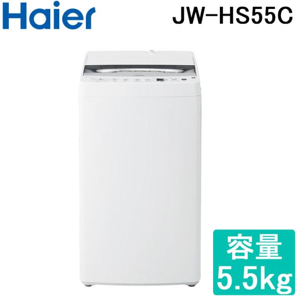 【美品】5kg　全自動洗濯機本体 ホワイト Haier（ハイアール） JW-HS55C-W 全自動洗濯機 容量5.5kg ホワイト (代