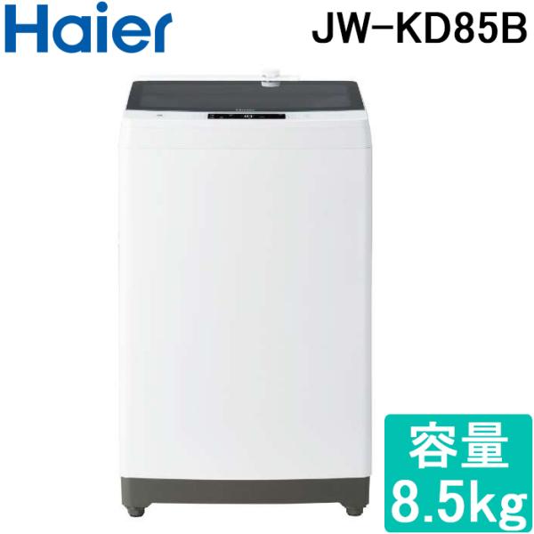 Haier（ハイアール） JW-KD85B-W 全自動洗濯機 容量8.5kg ホワイト (代
