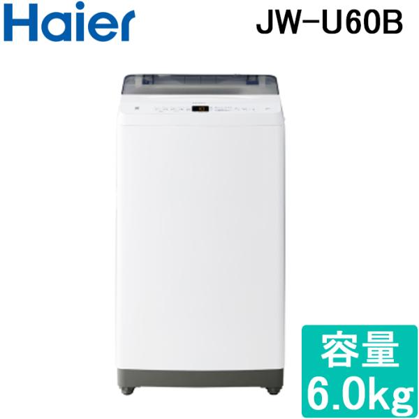 他サイト： ハイアール JW-U60B-W 全自動洗濯機 容量6.0kg ホワイト Haier (代引不可)の商品画像