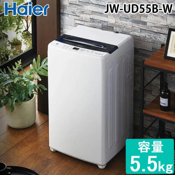 B03D0 送料設置無料　ハイアール　シルバー　最新モデル　洗濯機　5.5㌔ 配送のみ/設置取付無し】ハイアール 全自動洗濯機 5.5kg JW-HS55C