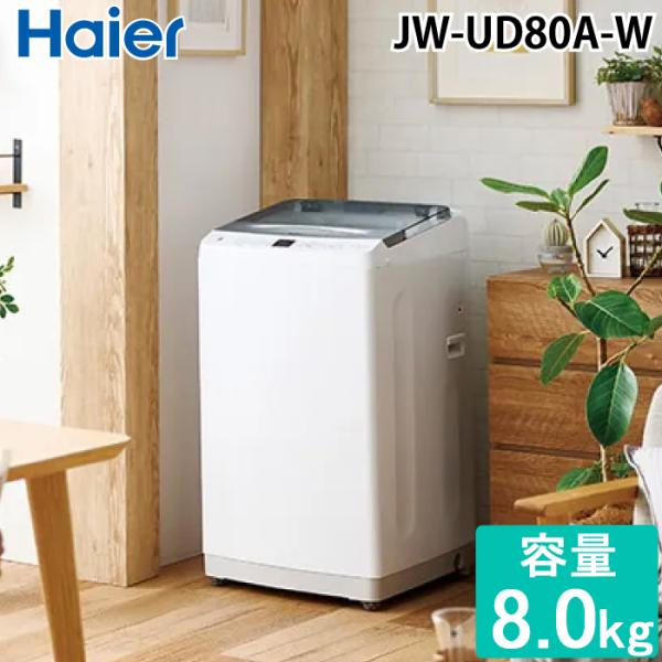 Haier（ハイアール） JW-UD80A-W 全自動洗濯機 8.0kg ホワイト DD