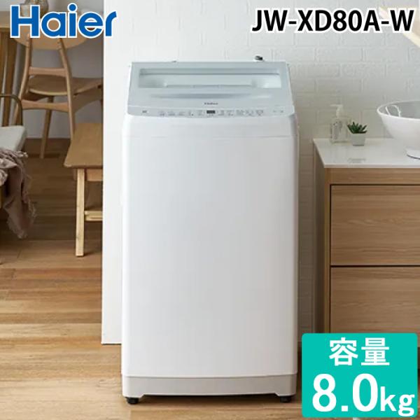 Haier（ハイアール） JW-XD80A-W 全自動洗濯機 8.0kg ホワイト 液体