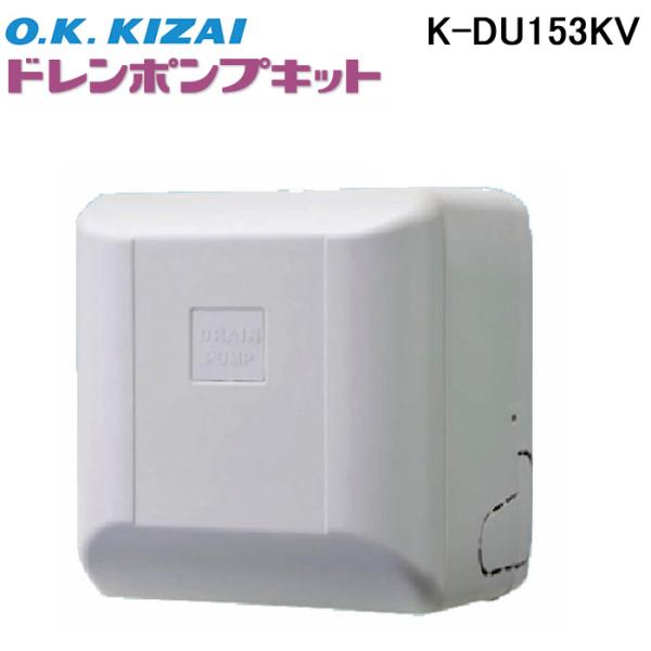 新品　K-DU153KV ドレンポンプキット　オーケー器材 オーケー器材 K-DU153KV ドレンポンプキット ダイキン工業製スカイエア