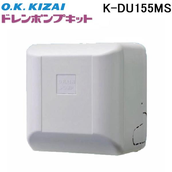 オーケー器材 K-DU155MS ドレンポンプキット 壁掛形エアコン用 配管