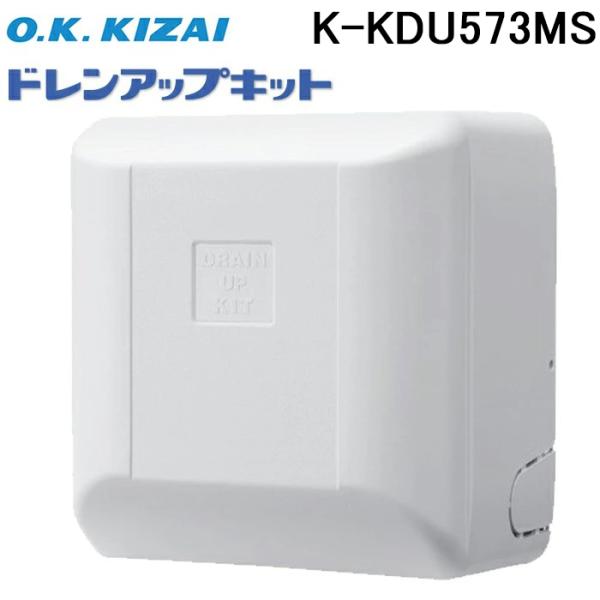 オーケー器材 K-KDU573MS ドレンアップキット 配管スペーサー付 100V 壁掛形用 最大揚程1m 出口ドレンホース使用可能 ホワイト O.K.KIZAI