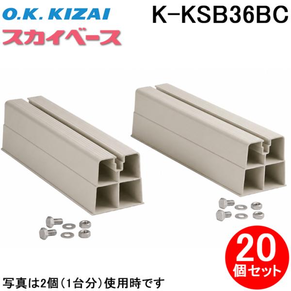 オーケー器材 K-KSB36BC スカイベース 樹脂製置台 アイボリー 360mm 20