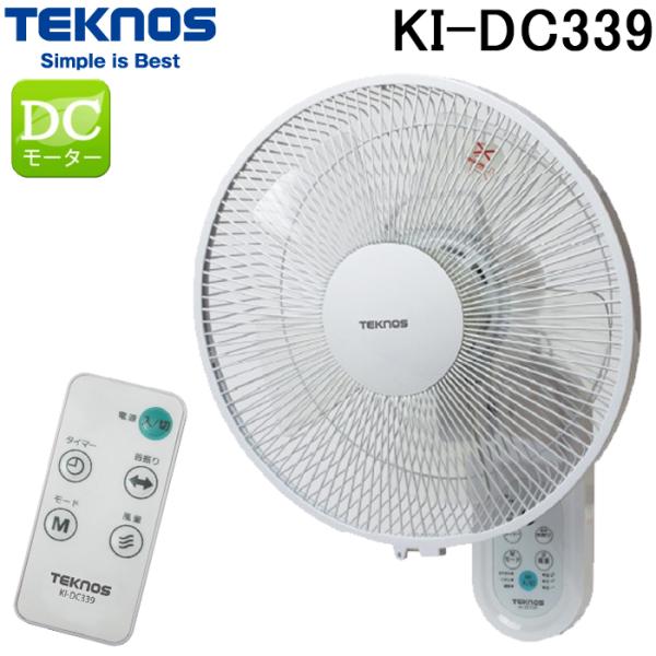 テクノス KI-DC339 壁掛けフルリモコン扇風機 30cm DCモーター ホワイト 5枚羽根 リモコン付き 風量3段階 首振り (KI-DC338の後継品) TEKNOS 千住