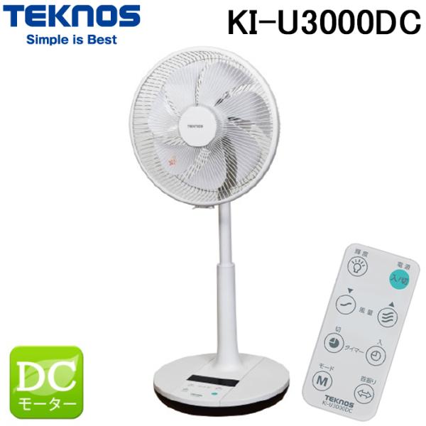 TEKNOS（テクノス） KI-U3000DC 30cmフルリモコン DCリビング扇風機