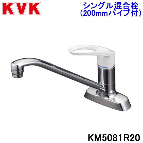 KVK 流し台用シングルレバー式混合栓 200mmパイプ付 KM5081R20 KVK 流し台用シングルレバー式混合栓 200mmパイプ付 KM5081R20