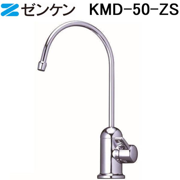 新品未使用　ゼンケン　浄水器　アクアホーム　KMD-50 アクアホーム（専用水栓） | ゼンケン 浄水器・生活家電・調理