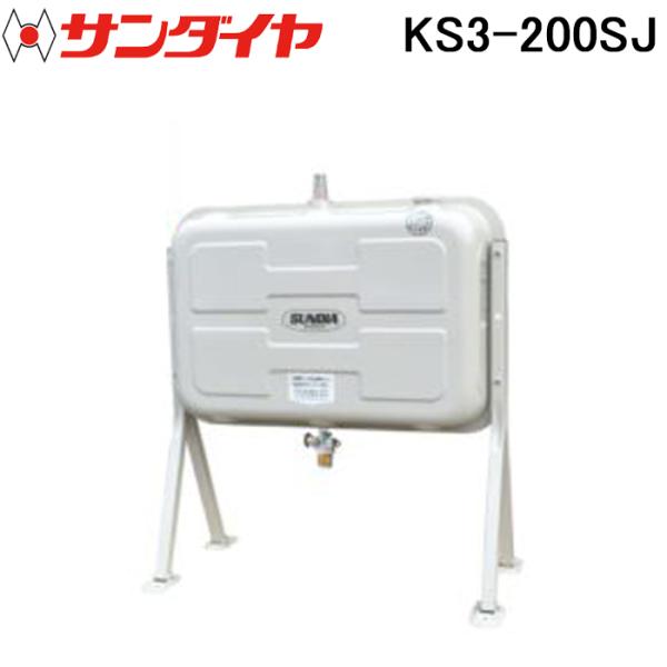 サンダイヤ KS3-200SJ オイルタンク 標準タイプ 200型 SUNDIA (法人限定) (代引不可)