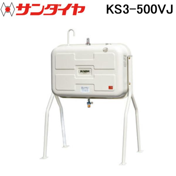 引取限定　サンダイヤ オイルタンク KS1-500 据付式(脚部固定)屋外用 サンダイヤ KS3-500VJ オイルタンク 丸脚タイプ 脚プレート溶接 500型