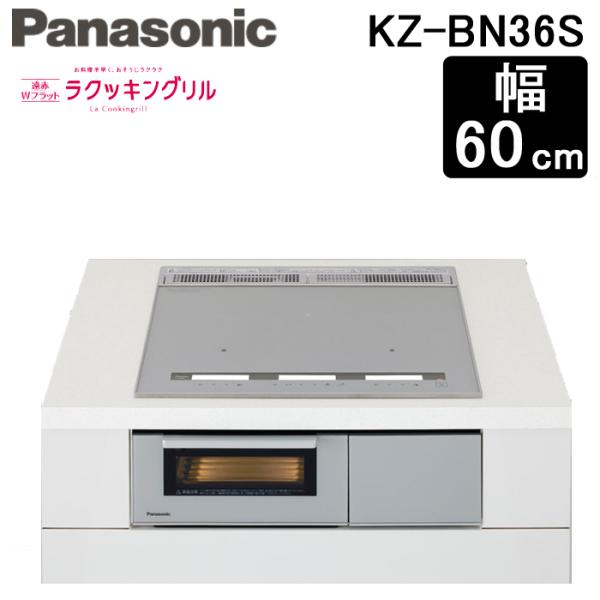 Panasonic パナソニック KZ-BN36S IHクッキングヒーター 幅60cm Panasonic パナソニック KZ-BN36S IHクッキングヒーター 幅60cm