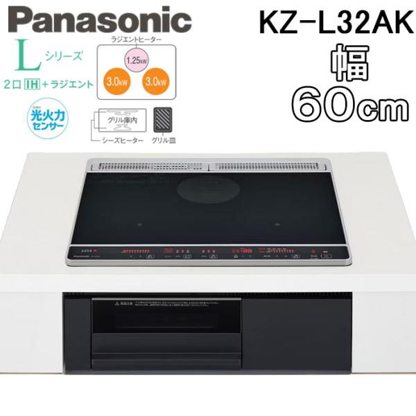 ◆メーカー:パナソニック◆品名:ビルトインIHクッキングヒーター 幅60cm Lシリーズ 2口IH+ラジエント 鉄・ステンレス対応 (トップ:ブラック/本体:ブラック) | 光るリングなし スタンダードモデル 光火力センサー IH調理器◆品...