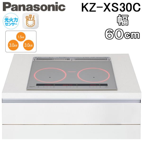 パナソニック KZ-XS30C ビルトイン IHクッキングヒーター グリルレス 3口IH 幅60cmタイプ シルバー 鉄・ステンレス対応 単相200V 光るリング Panasonic Panasonic（パナソニック） KZ-XS30C ビルトイン IHクッキングヒーター
