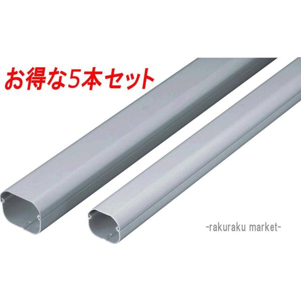 因幡電工 スリムダクトLD 配管化粧カバー LD-90-G グレー (5本セット