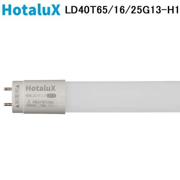ホタルクス LD40T65/16/25G13-H1 直管LEDランプ 25本入り 昼光色