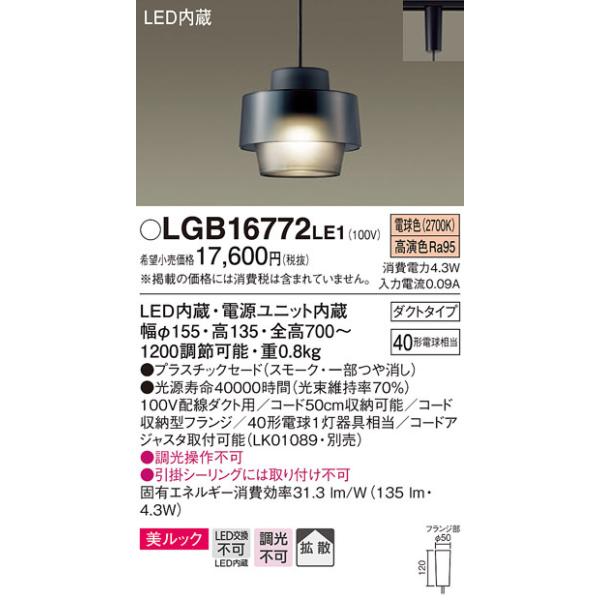 Panasonic（パナソニック） (送料無料) LGB16772LE1 LEDペンダント