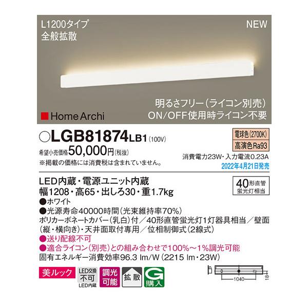 (送料無料) パナソニック LGB81874LB1 LED27KブラケットL1200 Panasonic