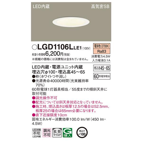 Panasonic（パナソニック） LGD1106LLE1 ダウンライト60形拡散電球色