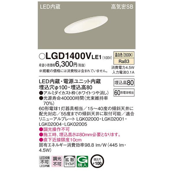 Panasonic（パナソニック） LGD1400VLE1 ダウンライト60形拡散温白色