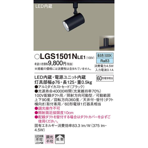 Panasonic（パナソニック） LGS1501NLE1 スポットライト60形X1拡散昼