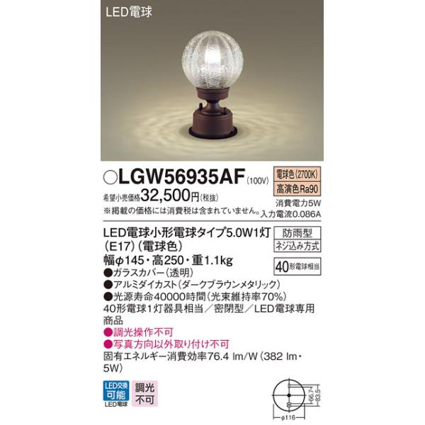 (送料無料) パナソニック LGW56935AF LED電球5.0WX1門柱灯電球色 Panasonic